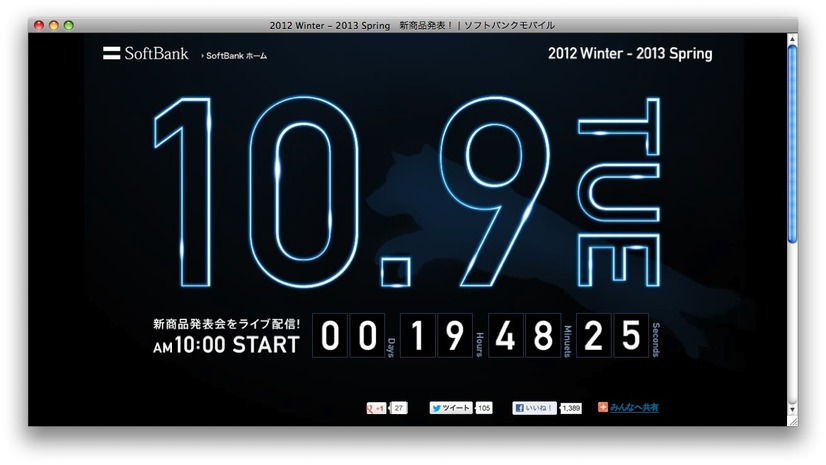 ソフトバンクモバイル、10月9日に新製品発表（予告）