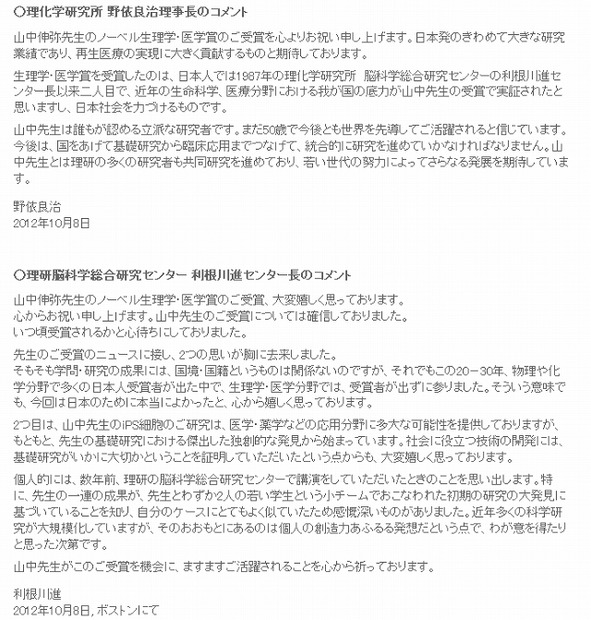 野依良治氏と利根川進氏のコメント全文