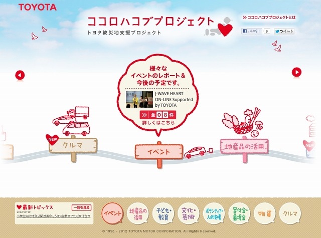 トヨタ自動車「ココロハコブプロジェクト」Webサイト