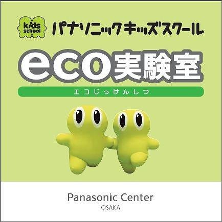 パナソニックセンター大阪「エコ実験室」