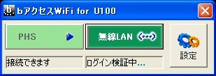 「bモバイル」を試す（後編） 〜ローミングを意識させない無線LAN接続サービス