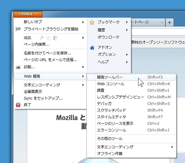 Firefoxボタンから「開発ツールバー」を呼び出し可能