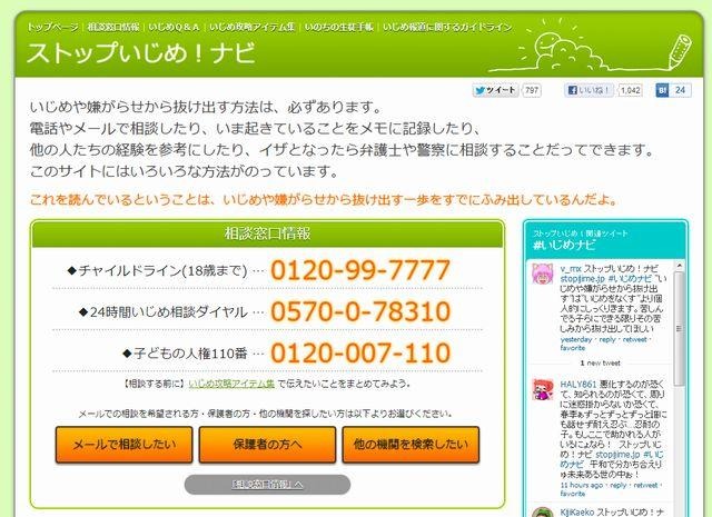 ストップいじめ!ナビ