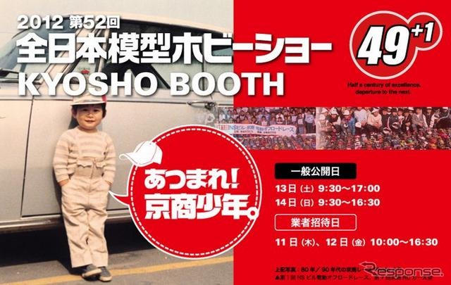 全日本模型ホビーショー(京商)