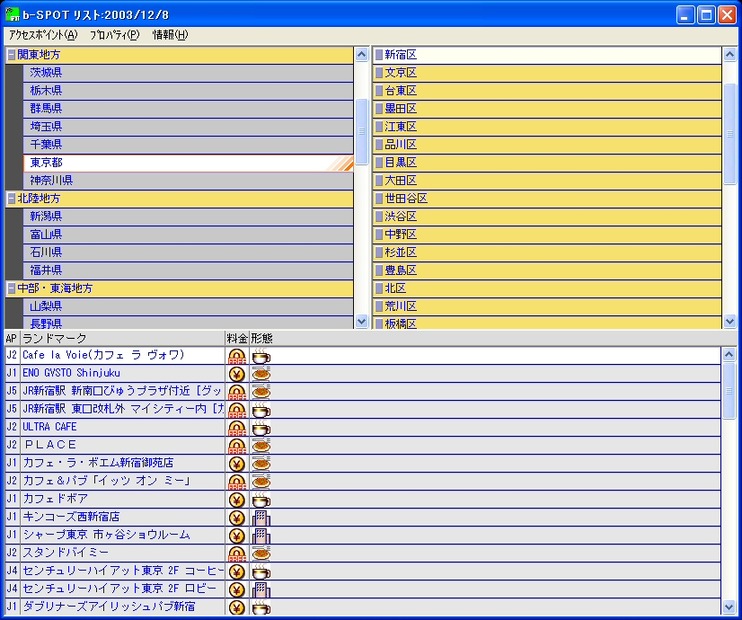 「bモバイル」を試す（後編） 〜ローミングを意識させない無線LAN接続サービス