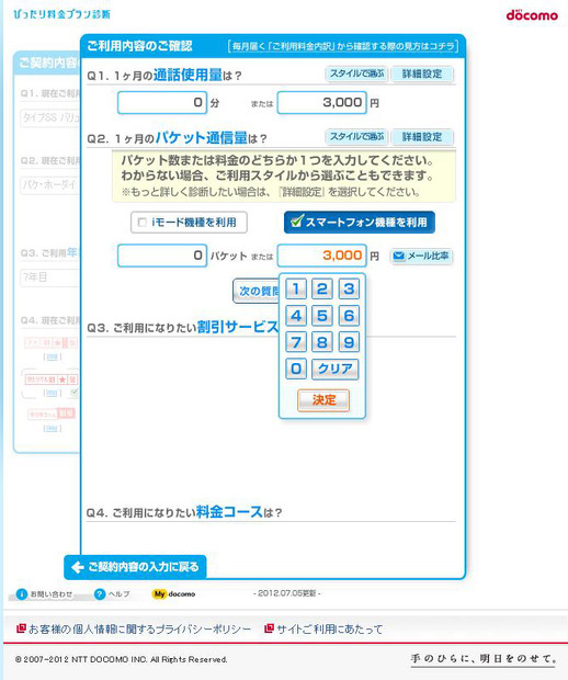 現在の通話使用量とパケット通信料入力画面