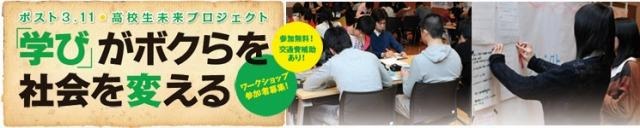 「学びがボクらを、社会を変える」ワークショップ