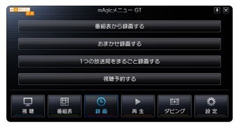 クイック操作パネル「mAgicメニュー」のイメージ