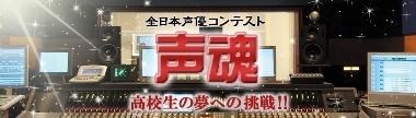 全日本声優コンテスト～声魂～