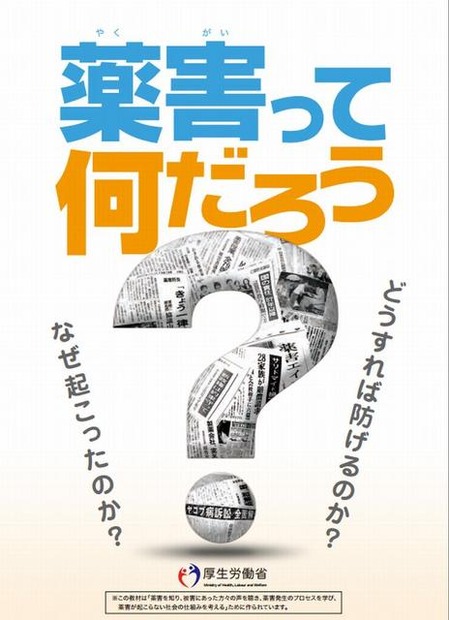 教材「薬害って何だろう？」