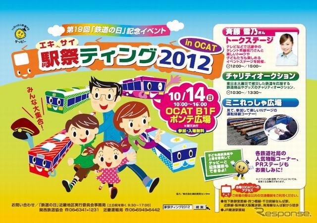駅祭ティング2012 in OCAT