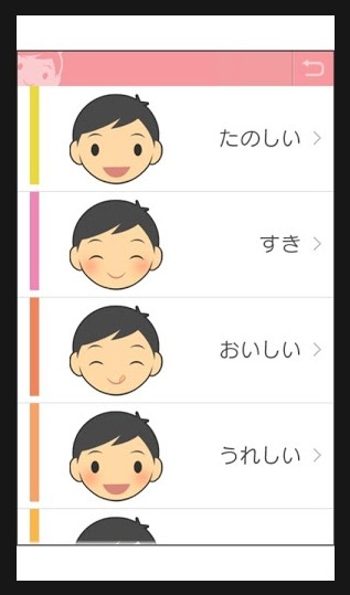 特別支援スマホアプリ「感情」
