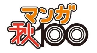 「マンガ秋100」