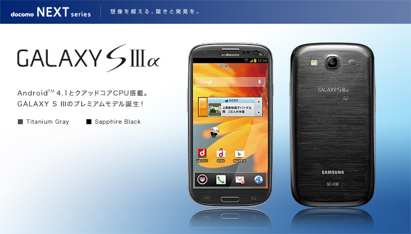 「docomo NEXT series GALAXY SIII α SC-03E」