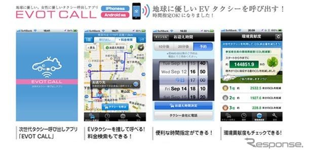 次世代タクシー呼び出しアプリケーション・新「EVOT CALL」