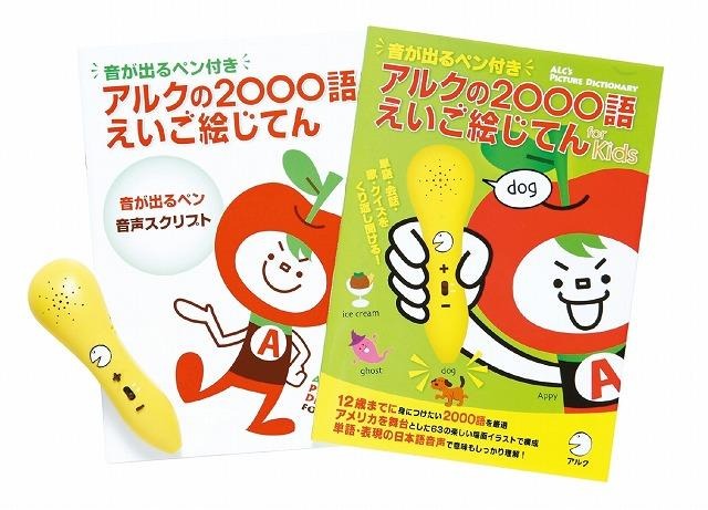 音が出るペン付き　アルクの2000語えいご絵じてん