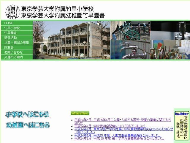 東京学芸大学附属竹早小学校