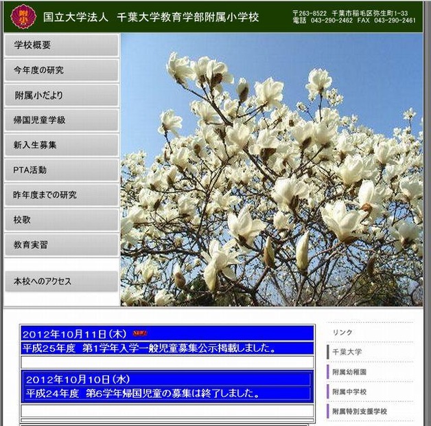 千葉大学教育学部附属小学校