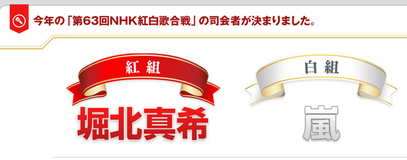 紅白歌合戦の司会に決定した堀北真希と嵐