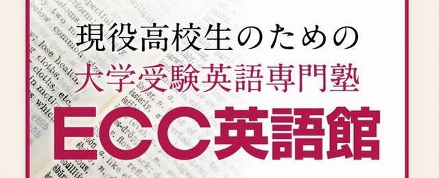 大学受験英語専門塾「ECC英語館」