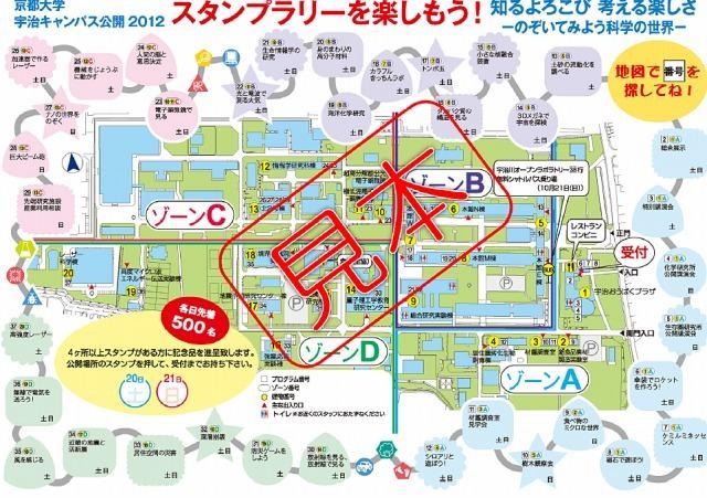 京都大学宇治キャンパス公開2012・スタンプラリー