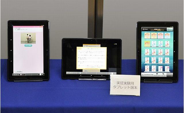 実証実験用タブレット端末