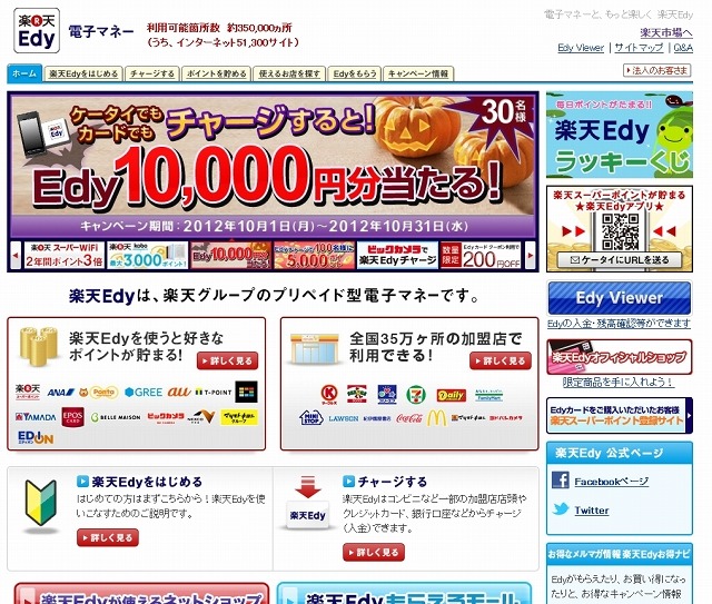 「楽天Edy」サイトトップページ