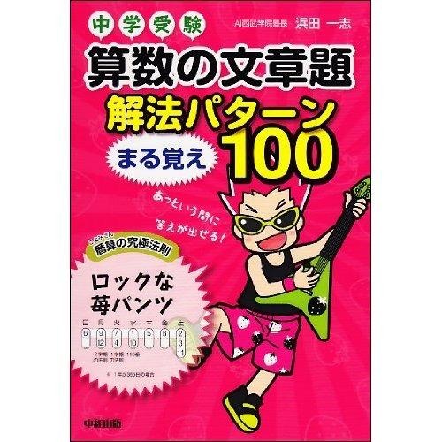 中学受験 算数の文章題 解法パターンまる覚え100