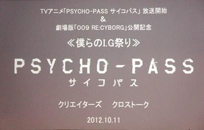 『PSYCHO-PASS サイコパス』クリエイターズクロストーク＆1話上映会