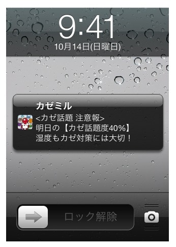 設定した都道府県のカゼの話題度が高くなりそうな日には通知が届く