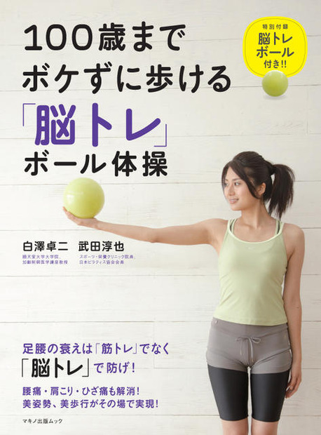 100歳までボケずに歩ける「脳トレ」ボール体操