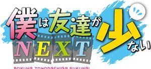 「僕は友達が少ないNEXT」