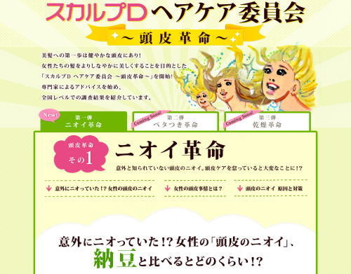 「スカルプDヘアケア委員会 ～頭皮革命～」プロジェクトサイト