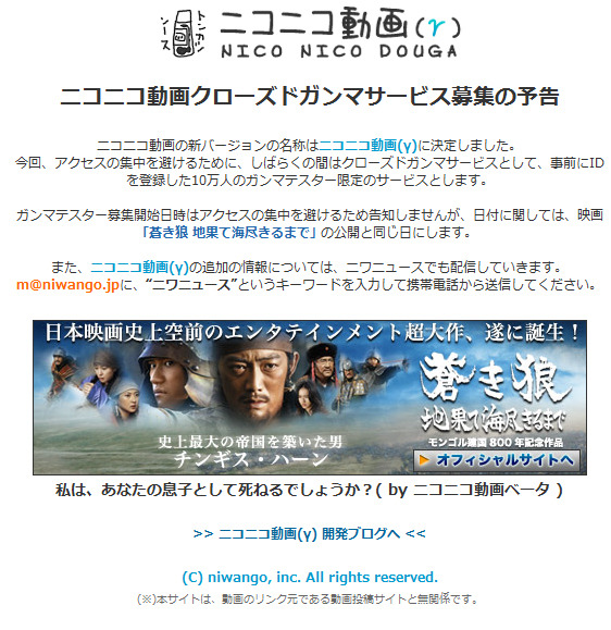 　ニワンゴは28日、一時休止をしていたYouTubeなどの動画に字幕が付け楽しめるサービス「ニコニコ動画」について、クローズドガンマサービス「ニコニコ動画（γ）」として、10万人限定でテストを実施すると発表した。