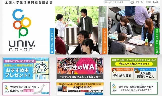 全国大学生活協同組合連合会（Webサイト）