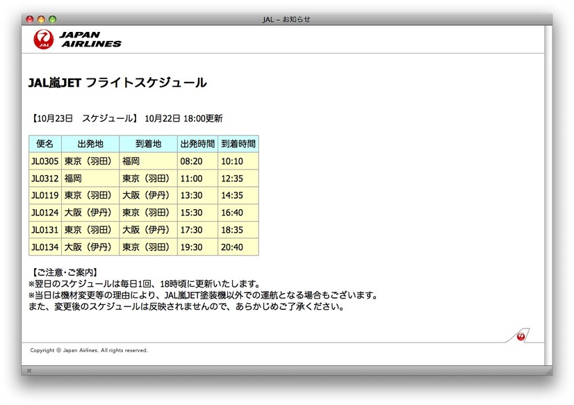 JAL嵐JET フライトスケジュール