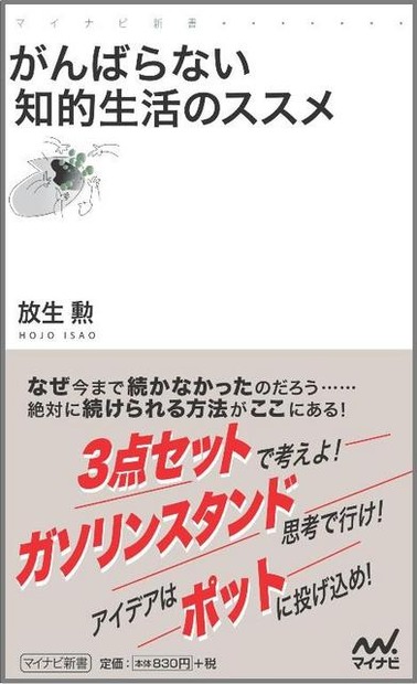 がんばらない知的生活のススメ
