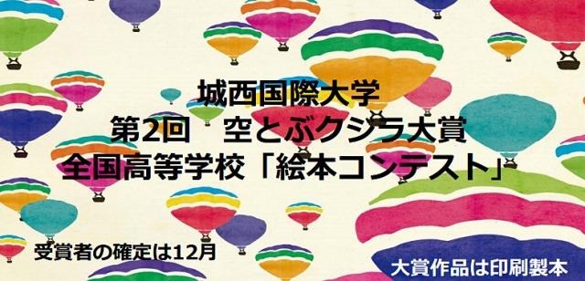 空とぶクジラ大賞 全国高等学校『絵本コンテスト』