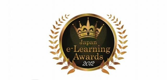 e-Learning Awards 2012 フォーラム