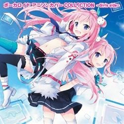 「ボーカロイドアニソンカバーCOLLECTION」「Girls side」