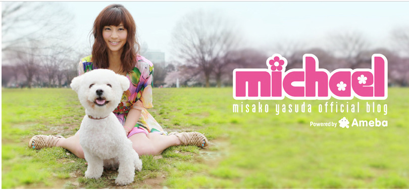 安田美沙子 公式ブログ