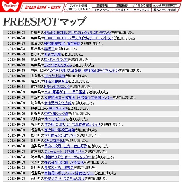 FREESPOT追加情報