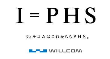 　ウィルコムとウィルコム沖縄は1日、「I＝PHS」をブランドキーメッセージに採用した新しいプロモーションを3月2日より開始すると発表した。