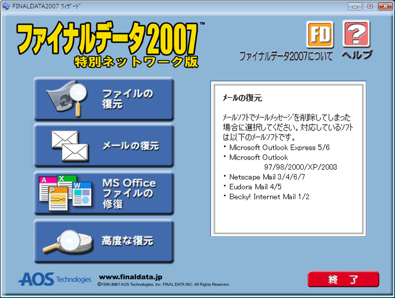 ファイナルデータ2007 特別ネットワーク版のユーザーインターフェース