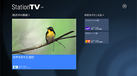 Windows 8の新UIに対応した専用アプリ「StationTV」のイメージ