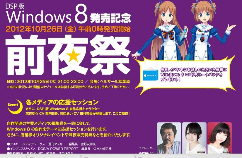 今宵アキバは燃え上がるか。Windows 8「前夜祭」特設HP