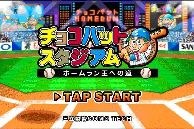 チョコバットスタジアム ～ホームラン王への道～