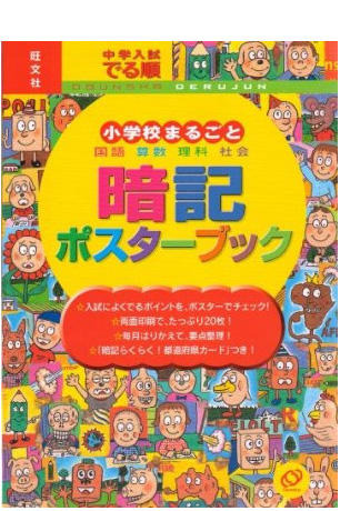 中学入試 でる順 小学校まるごと 暗記ポスターブック（旺文社）