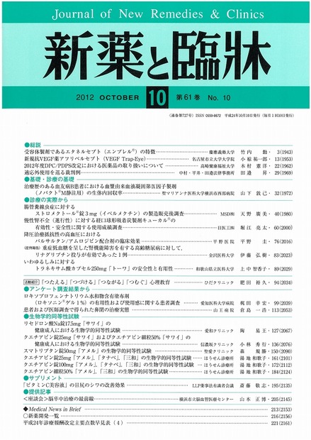 「新薬と臨牀」2012年10月号表紙