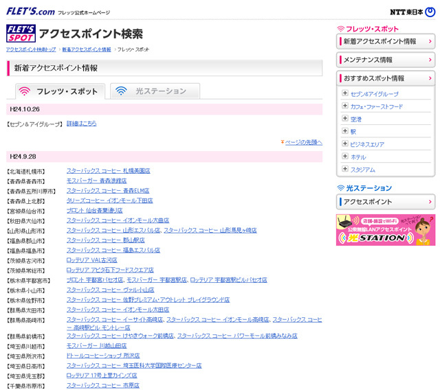 NTT東日本 フレッツ・スポット 新着アクセスポイント情報